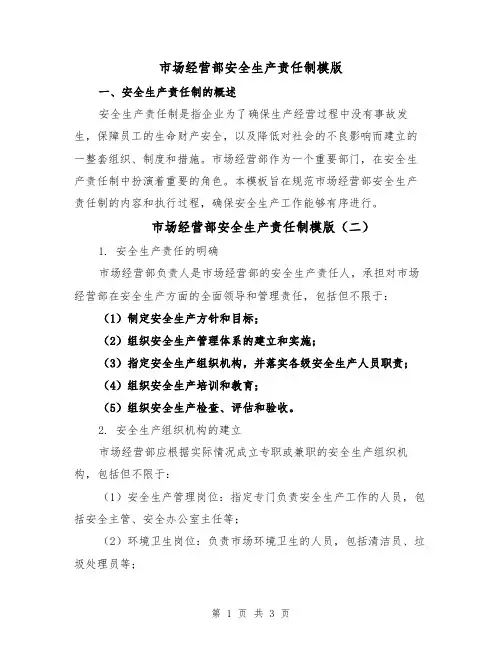 市场经营部安全生产责任制模版(三篇)