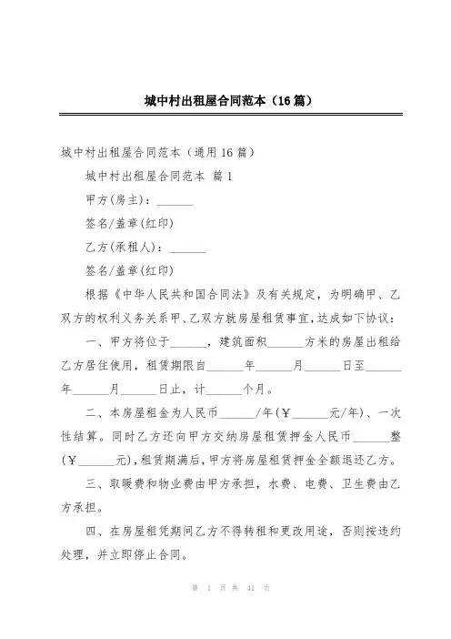 城中村出租屋合同范本(16篇)