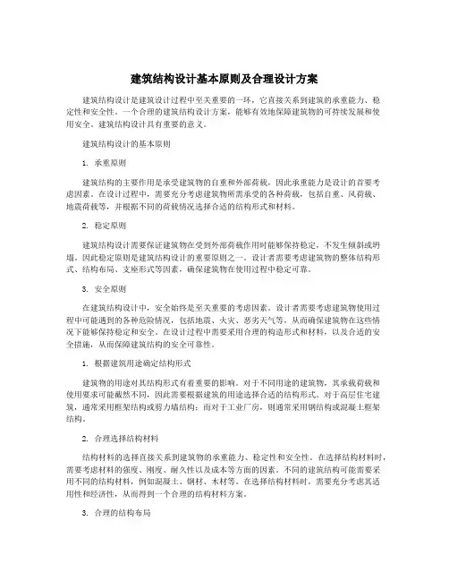 建筑结构设计基本原则及合理设计方案
