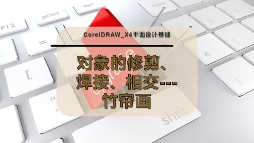 对象的修剪、焊接、相交---竹帘画