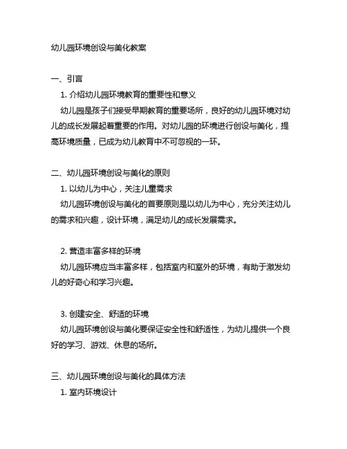 幼儿园环境创设与美化教案 幼儿园环境教育
