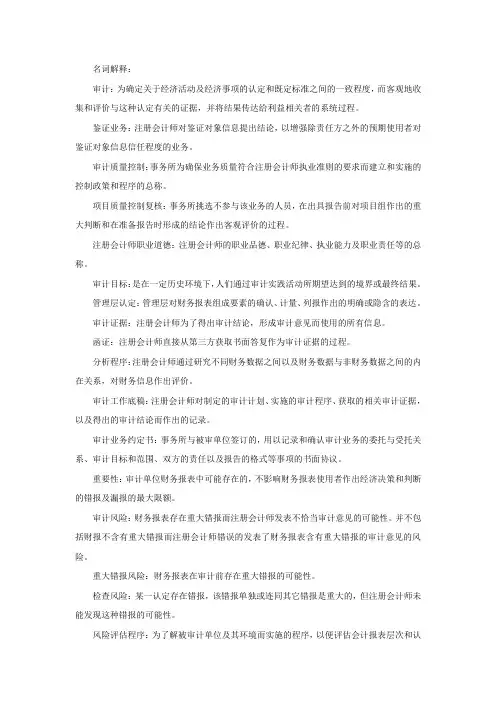 浙江财经大学东方学院《审计学》期末考试名词解释简答题背诵打印