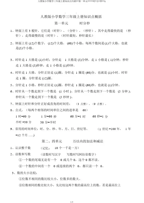 人教版小学数学三年级上册知识点归纳--第一单元-----时-分-秒--1