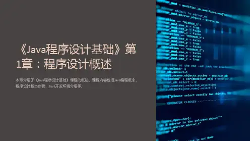 《Java程序设计基础》第1章：程序设计概述