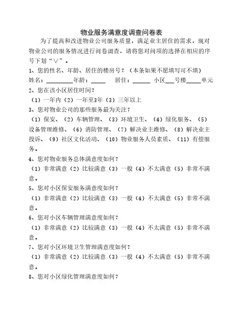物业服务满意度调查问卷表