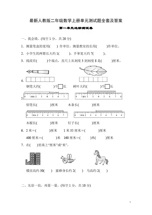 最新人教版二年级数学上册单元测试题全套及答案