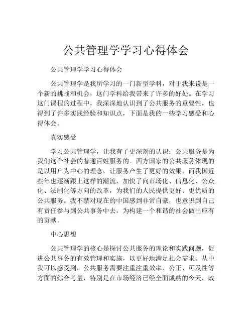 公共管理学学习心得体会