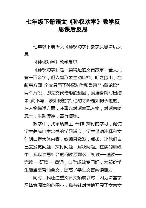 七年级下册语文孙权劝学教学反思课后反思