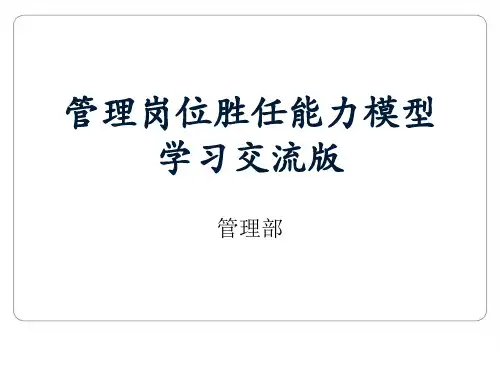 管理岗位胜任力模型