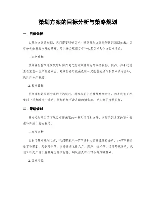 策划方案的目标分析与策略规划