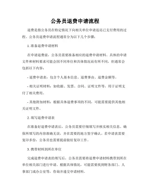 公务员退费申请流程