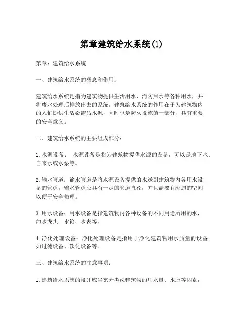 第章建筑给水系统(1)