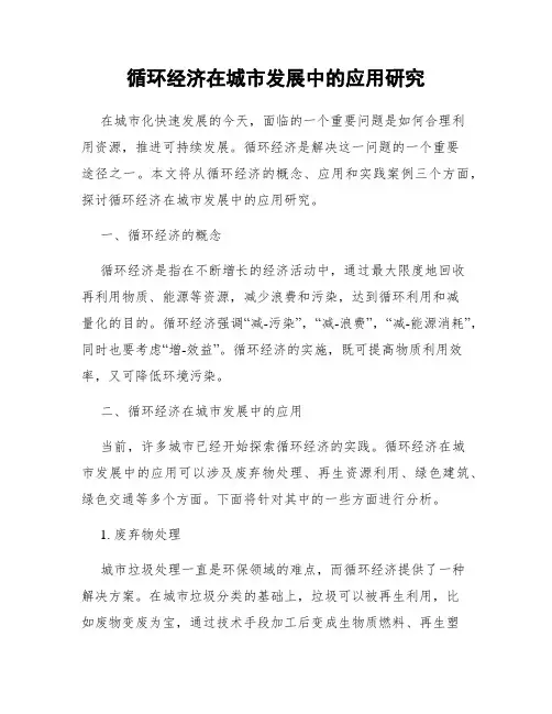 循环经济在城市发展中的应用研究