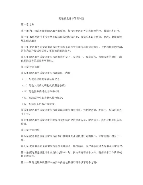 配送质量评审管理制度