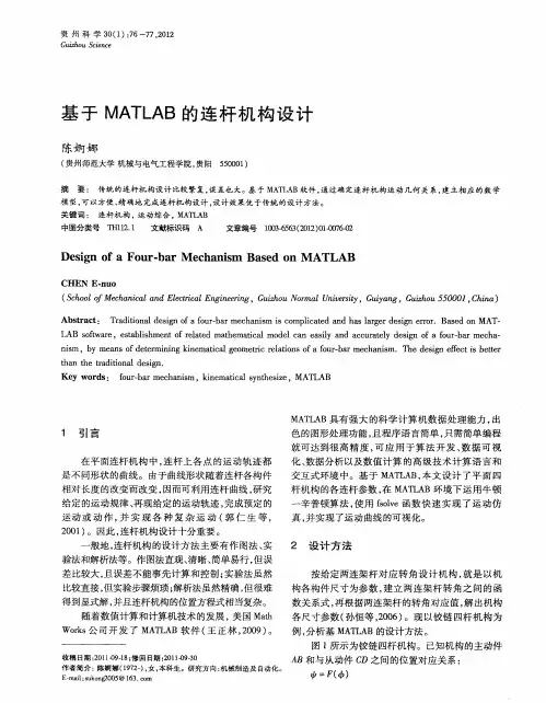 基于MATLAB的连杆机构设计