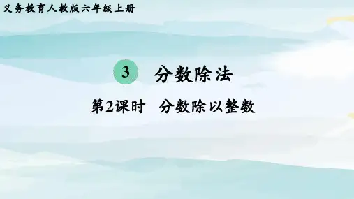 第2课时  分数除以整数六上数学人教版单元整体教学课件