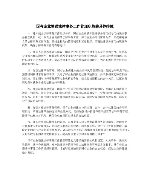 国有企业增强法律事务工作管理职能的具体措施