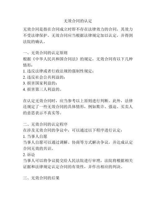 无效合同的认定