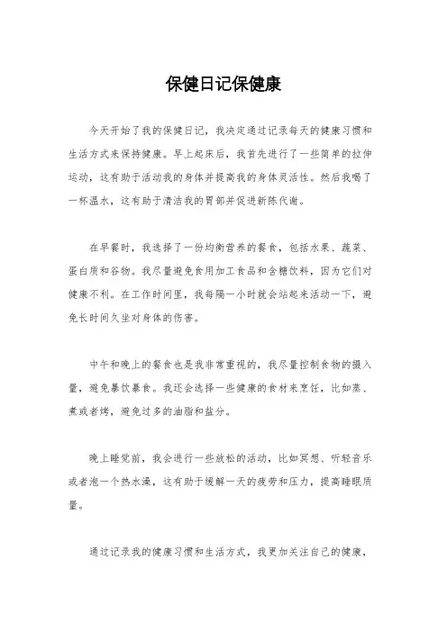 保健日记保健康