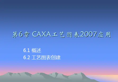第6章CAXA工艺图表2007应用
