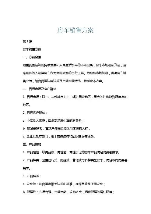 房车销售方案