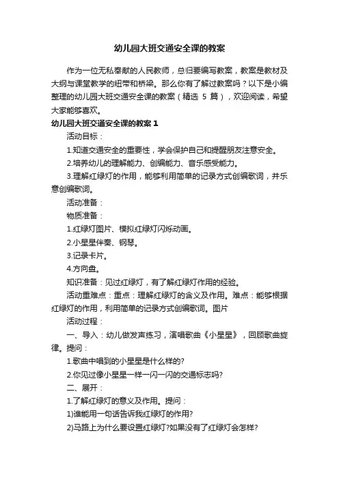 幼儿园大班交通安全课的教案（精选5篇）