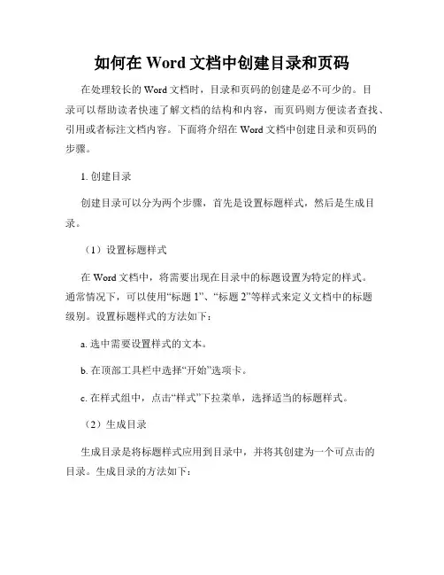 如何在Word文档中创建目录和页码