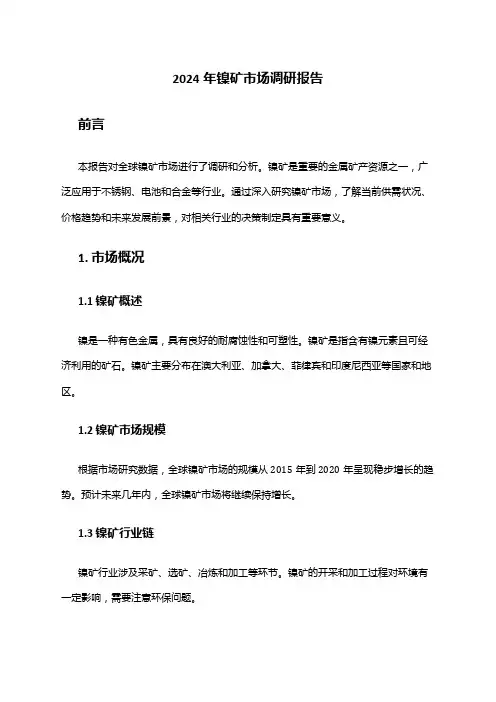 2024年镍矿市场调研报告