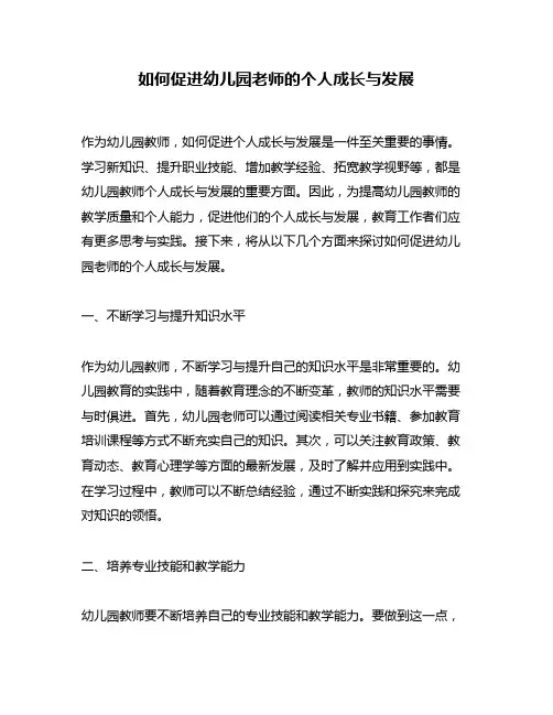 如何促进幼儿园老师的个人成长与发展