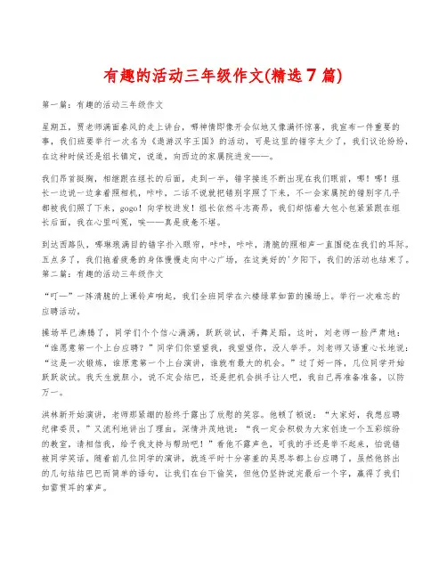 有趣的活动三年级作文(精选7篇)