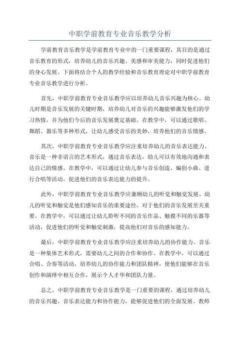 中职学前教育专业音乐教学分析