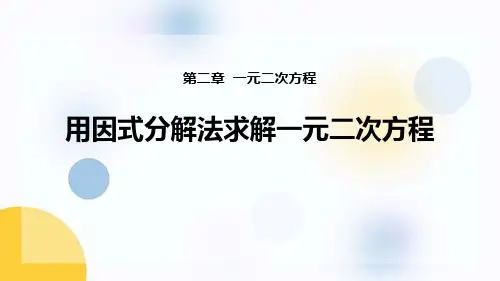 北师大版九年级数学上册 (用因式分解法求解一元二次方程)一元二次方程 课件