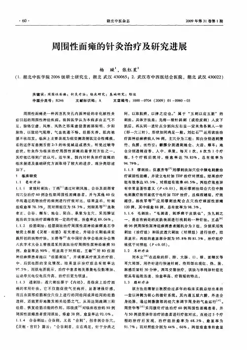 周围性面瘫的针灸治疗及研究进展
