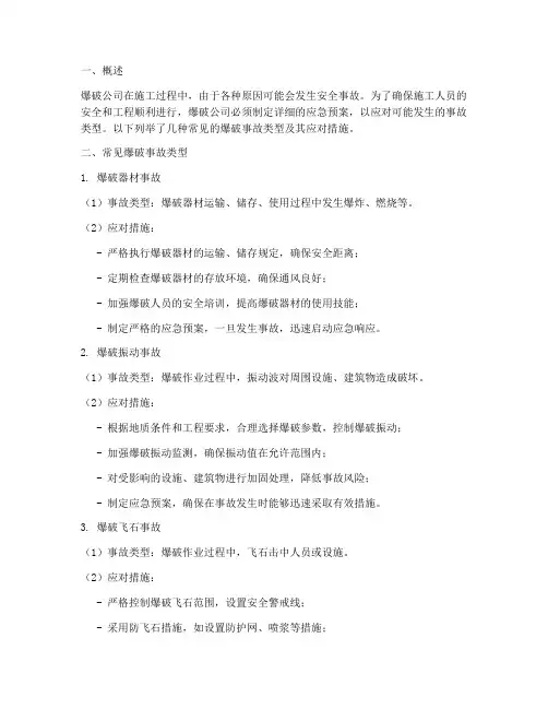 爆破公司应急预案事故类型
