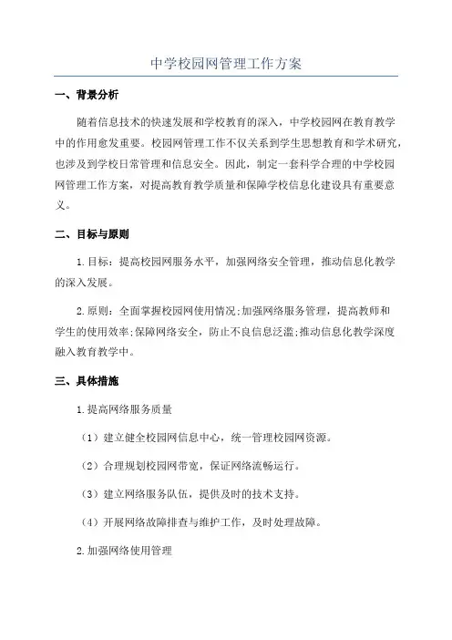中学校园网管理工作方案
