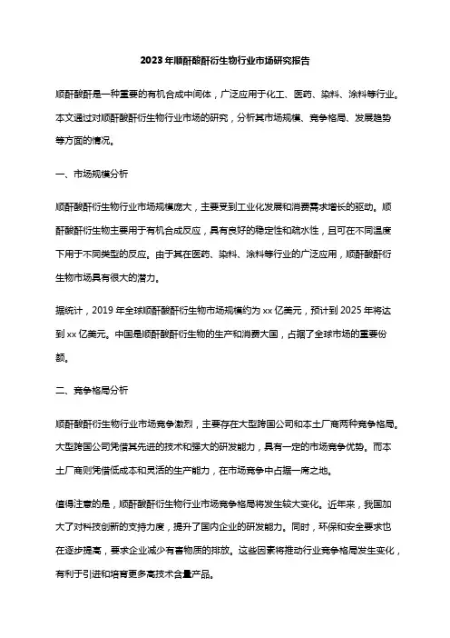 2023年顺酐酸酐衍生物行业市场研究报告