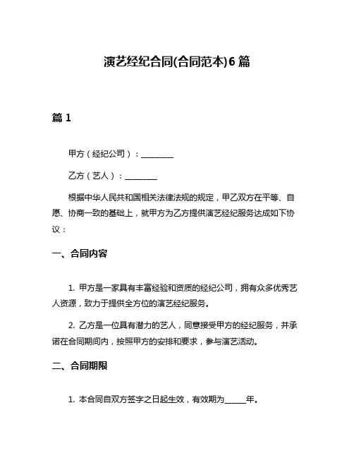 演艺经纪合同(合同范本)6篇