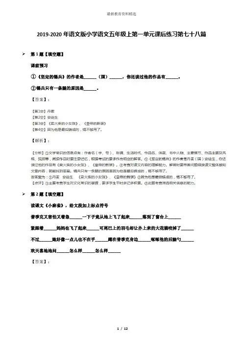 2019-2020年语文版小学语文五年级上第一单元课后练习第七十八篇