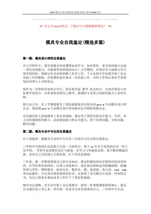 2019-模具专业自我鉴定(精选多篇)-优秀word范文 (3页)