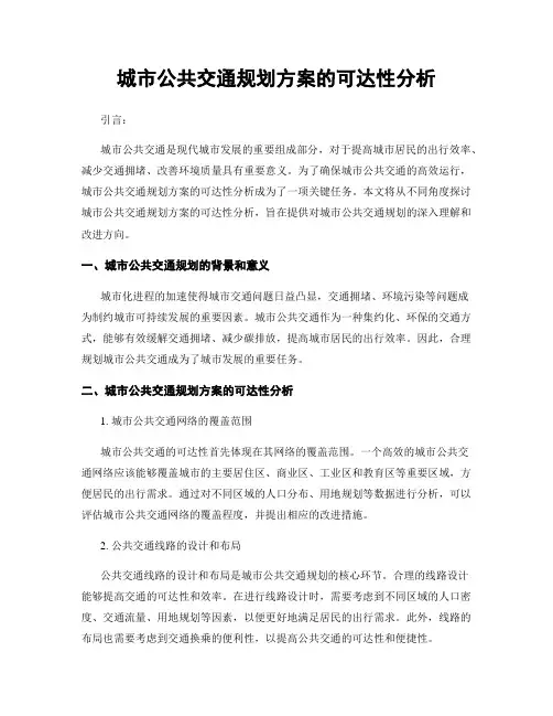 城市公共交通规划方案的可达性分析