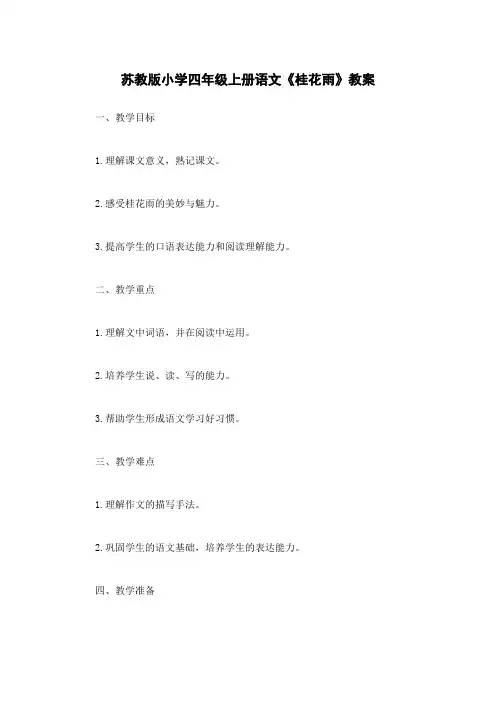 苏教版小学四年级上册语文《桂花雨》教案