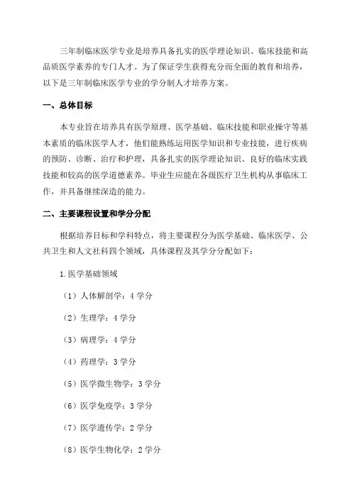 三年制专科临床医学专业学分制人才培养方案