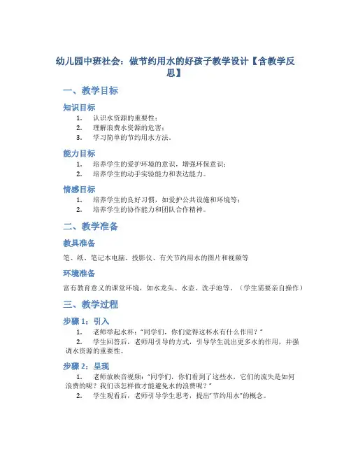 幼儿园中班社会：做节约用水的好孩子教学设计【含教学反思】