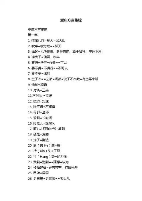 重庆方言集锦
