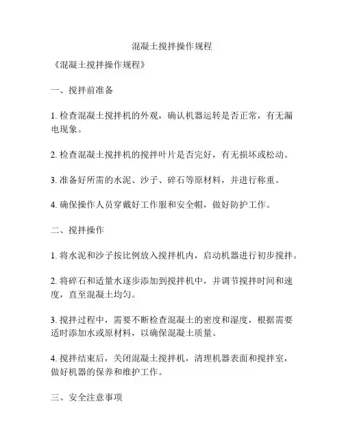 混凝土搅拌操作规程