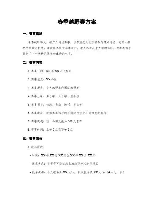 春季越野赛方案