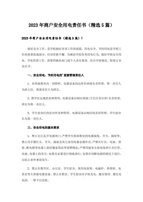 2023年商户安全用电责任书(精选5篇)