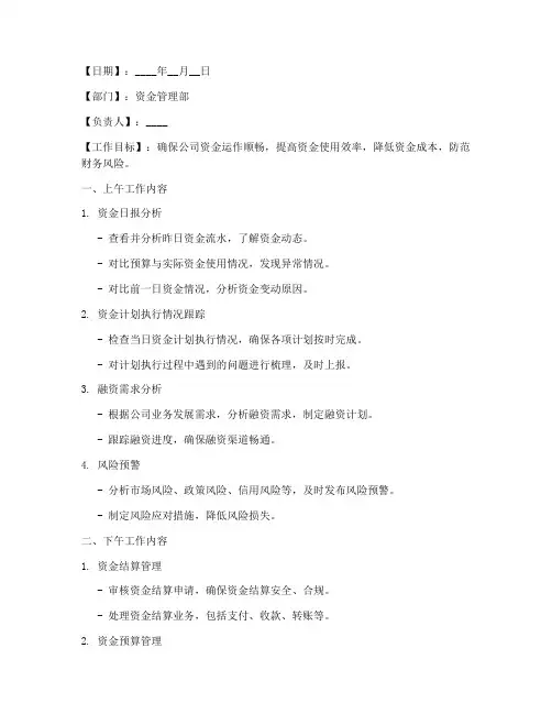 资金管理每日工作计划模板