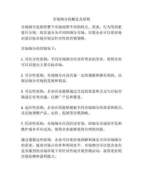市场细分的概念及原则