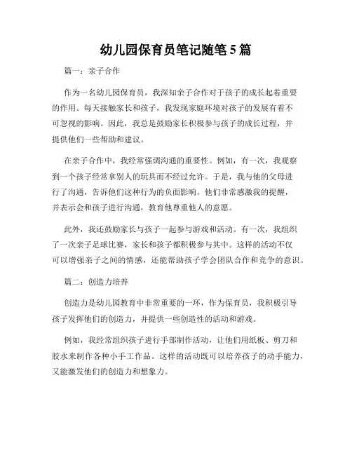 幼儿园保育员笔记随笔5篇